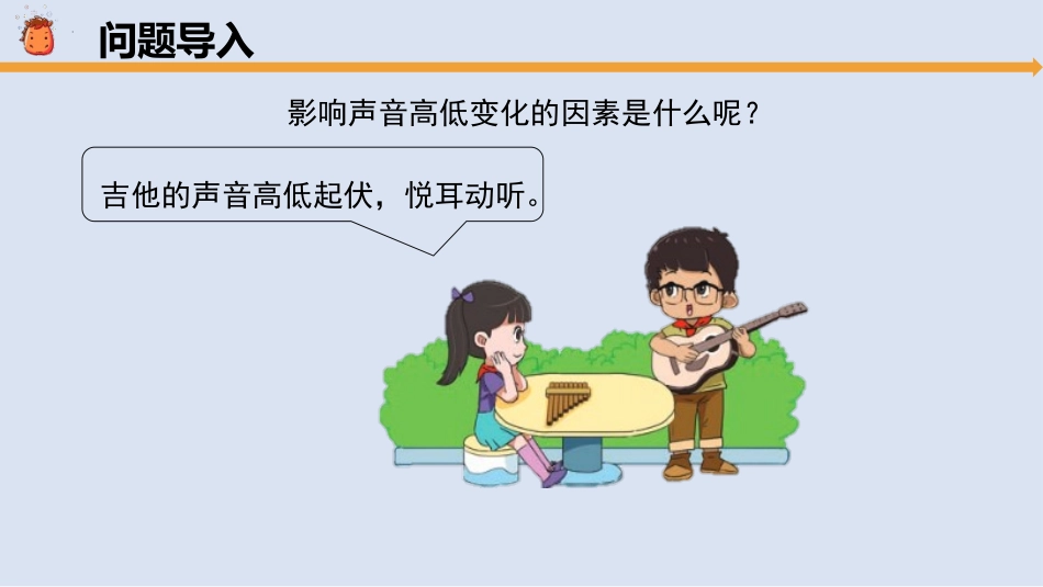 《声音的高低变化》PPT课件[大象版三年级科学上册]_第2页