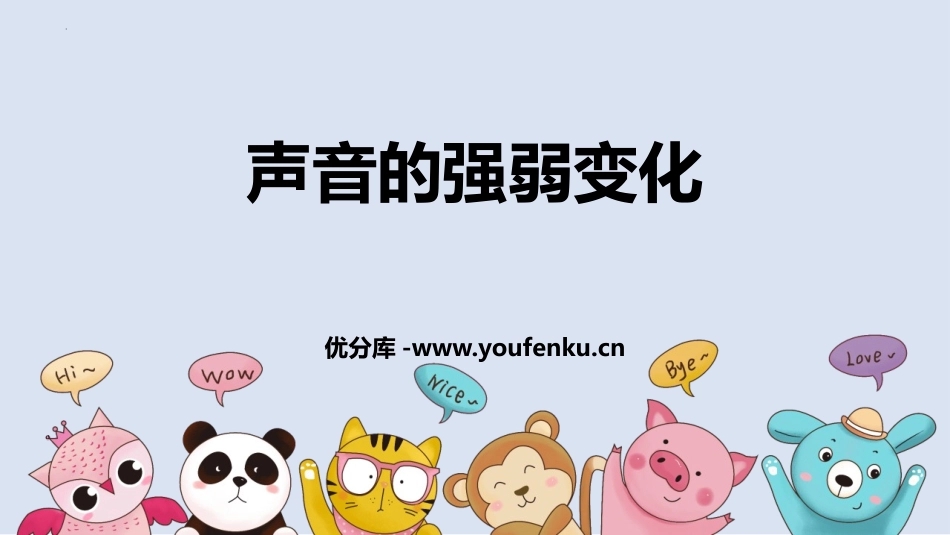 《声音的强弱变化》PPT教学课件[大象版三年级科学上册]_第1页