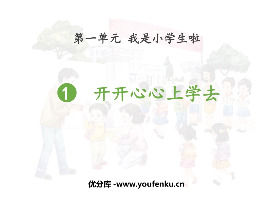 《开开心心上学去》PPT教学课件[一年级道德与法治上册]_第1页