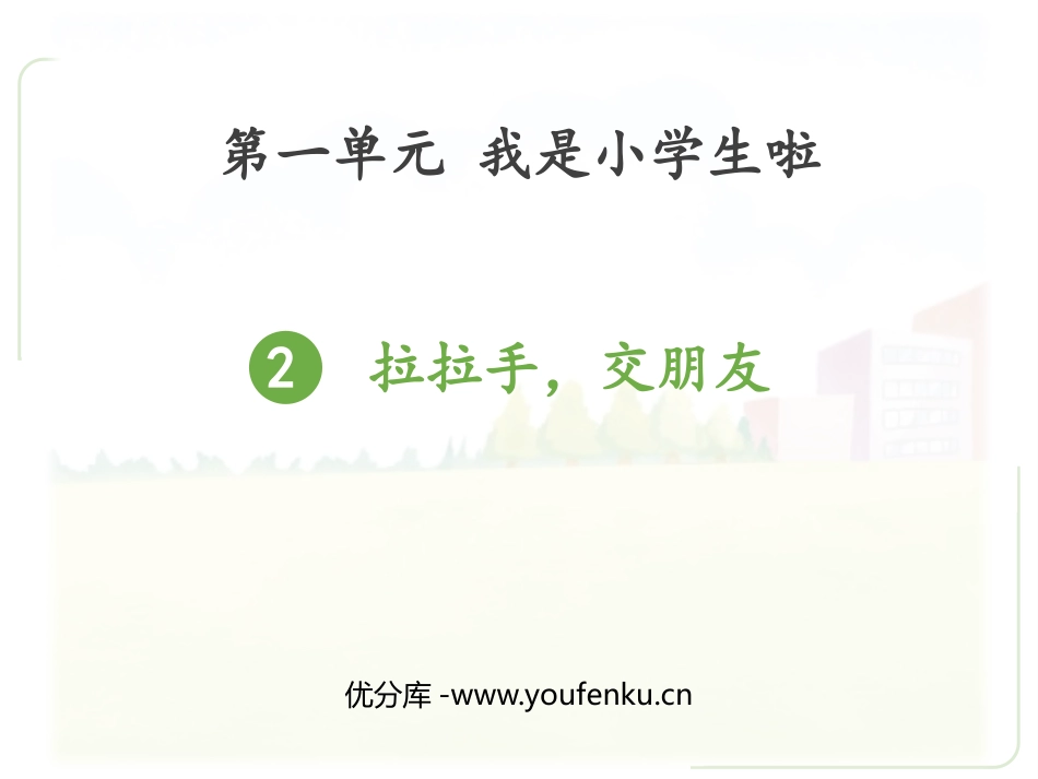 《拉拉手 交朋友》PPT教学课件[一年级道德与法治上册]_第1页