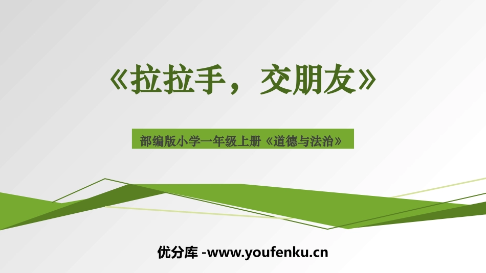 《拉拉手 交朋友》PPT精品课件[一年级道德与法治上册]_第1页