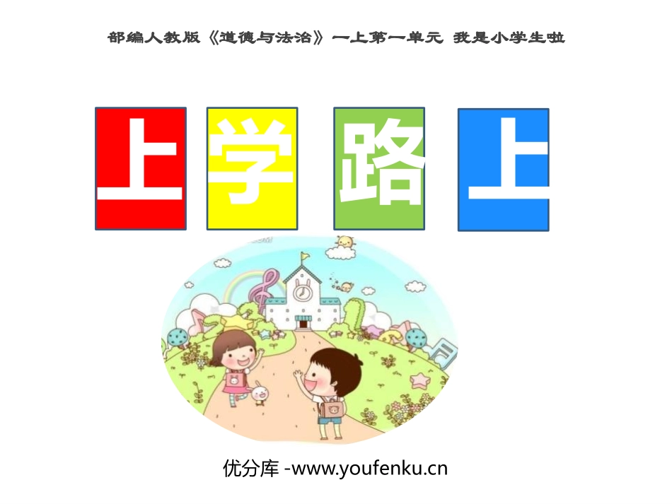 《上学路上》PPT免费课件[一年级道德与法治上册]_第1页