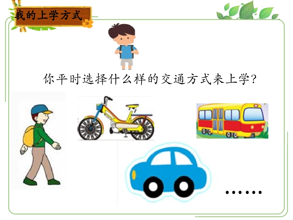 《上学路上》PPT免费课件[一年级道德与法治上册]_第3页