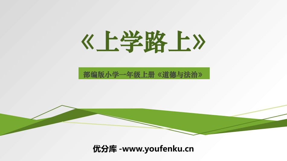 《上学路上》PPT精品课件[一年级道德与法治上册]_第1页