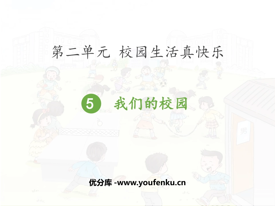 《我们的校园》PPT优秀课件[一年级道德与法治上册]_第1页