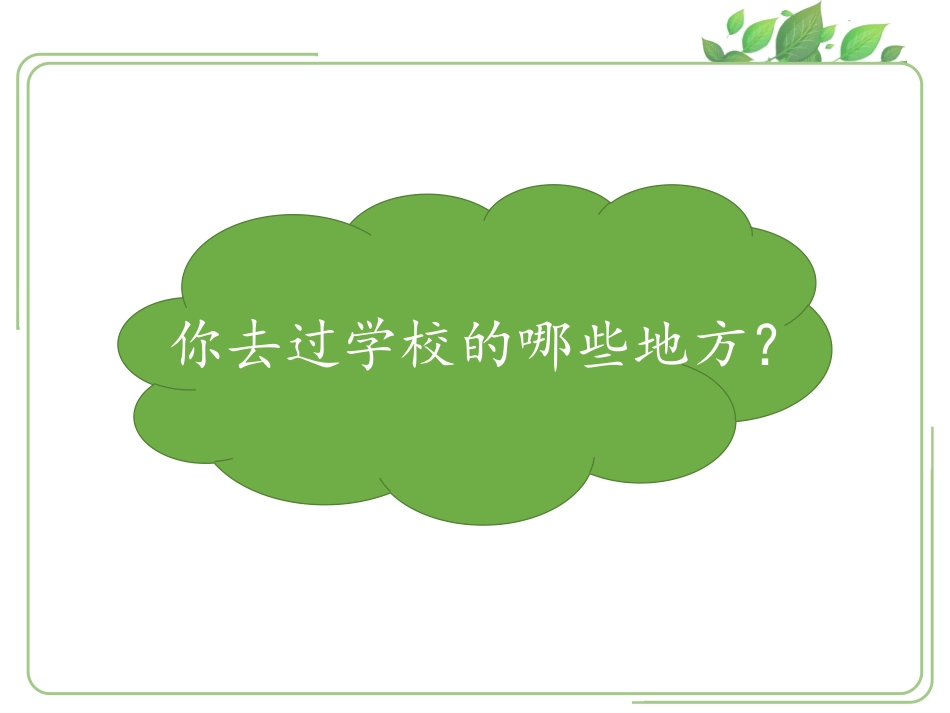 《我们的校园》PPT优秀课件[一年级道德与法治上册]_第2页
