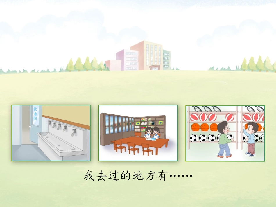 《我们的校园》PPT优秀课件[一年级道德与法治上册]_第3页