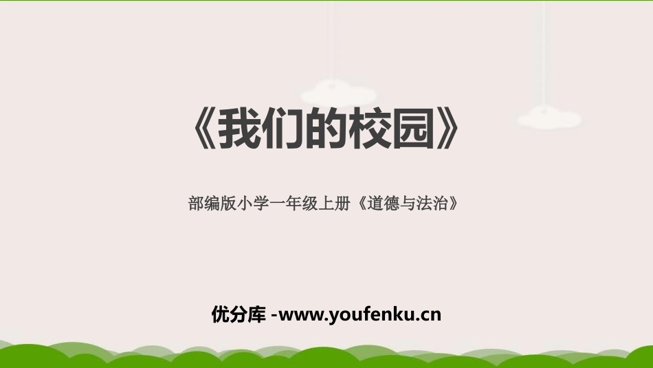 《我们的校园》PPT课件[一年级道德与法治上册]_第1页