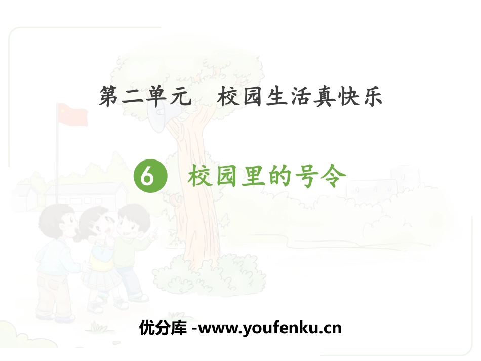 《校园里的号令》PPT优秀课件[一年级道德与法治上册]_第1页