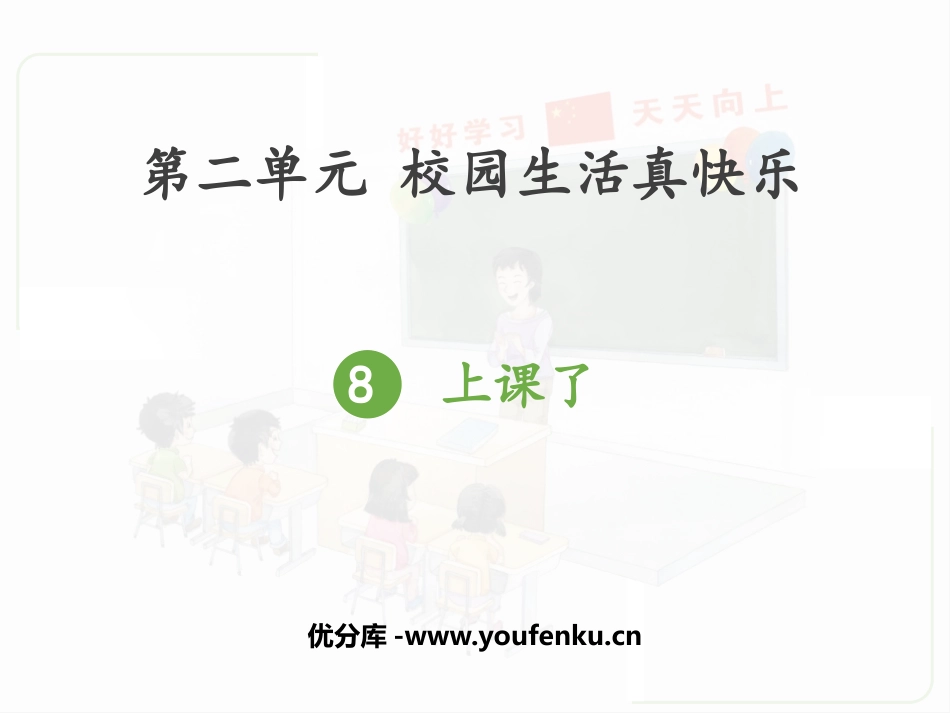 《上课了》PPT优质课件[一年级道德与法治上册]_第1页
