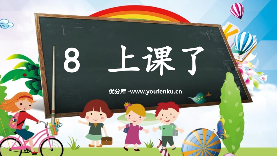 《上课了》PPT课件[一年级道德与法治上册]_第1页