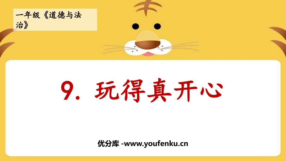 《玩的真开心》PPT教学课件[一年级道德与法治上册]_第1页