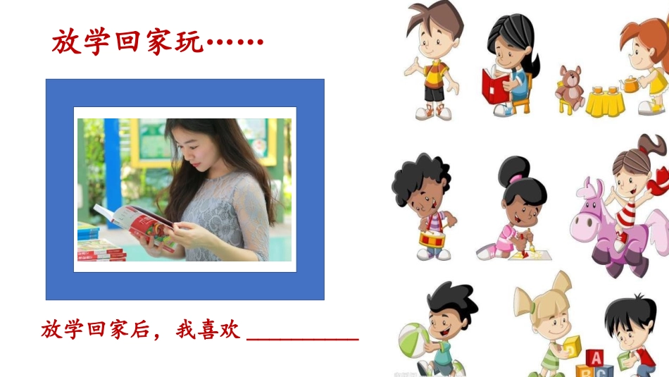《玩的真开心》PPT教学课件[一年级道德与法治上册]_第2页