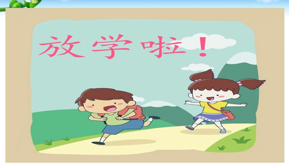 《玩的真开心》PPT免费课件[一年级道德与法治上册]_第2页