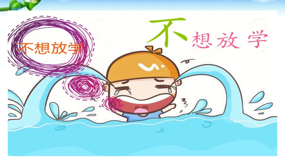 《玩的真开心》PPT免费课件[一年级道德与法治上册]_第3页