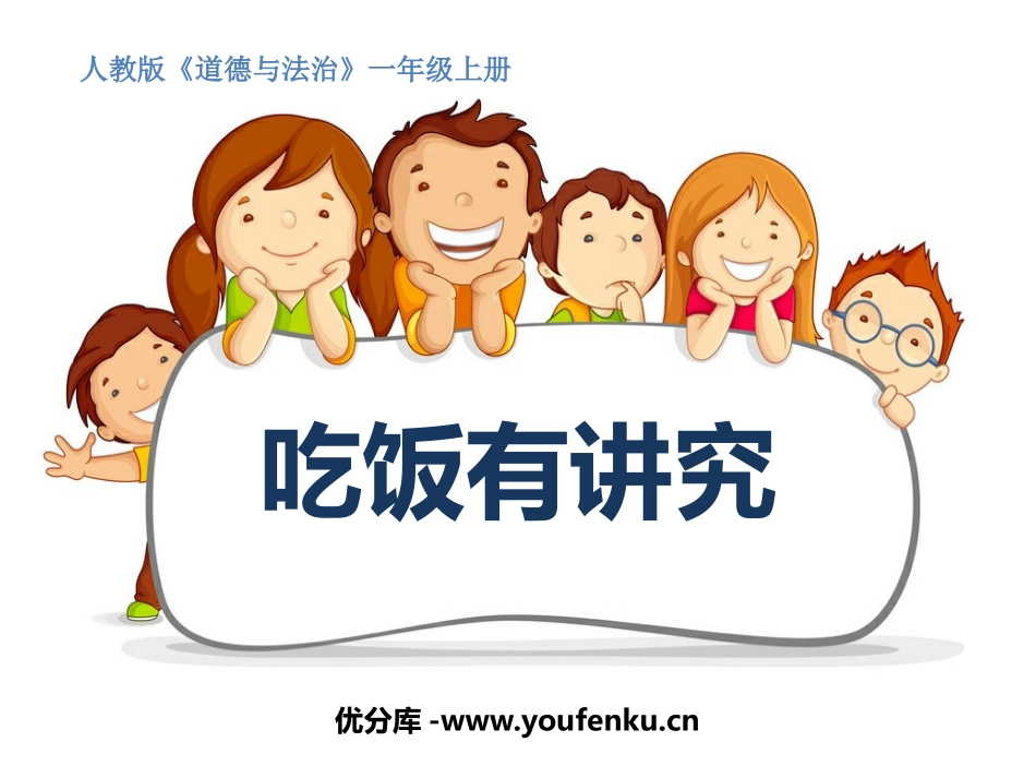 《吃饭有讲究》PPT课件[一年级道德与法治上册]_第1页