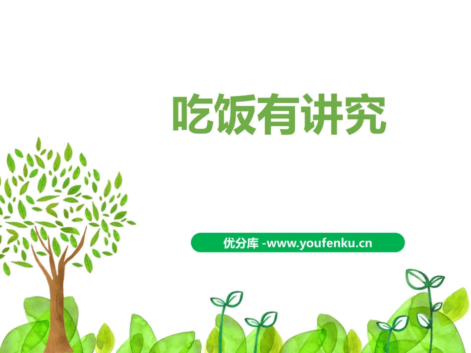 《吃饭有讲究》PPT教学课件[一年级道德与法治上册]_第1页