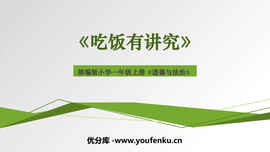 《吃饭有讲究》PPT免费课件[一年级道德与法治上册]_第1页