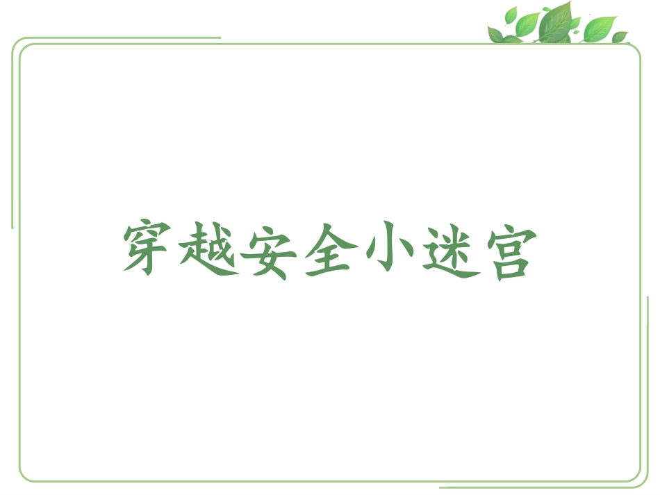 《别伤着自己》PPT教学课件[一年级道德与法治上册]_第2页