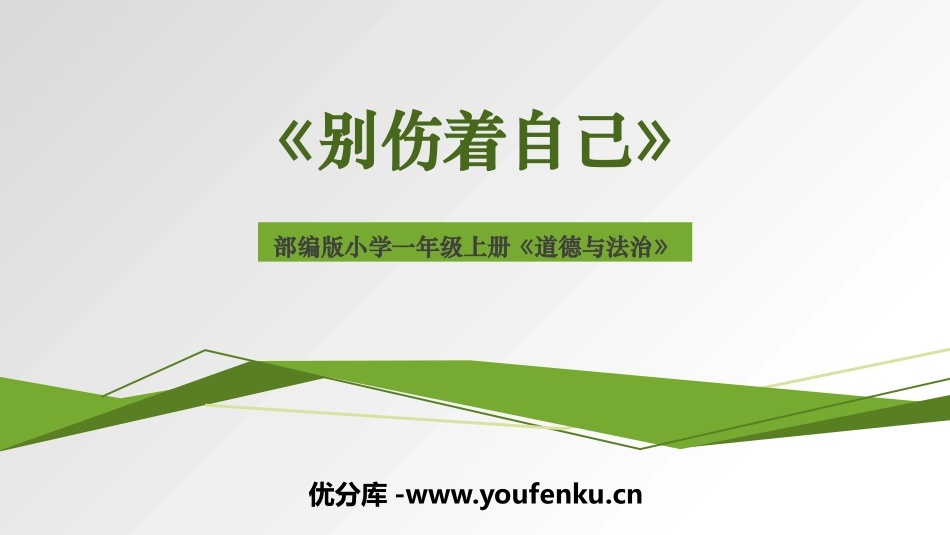 《别伤着自己》PPT精品课件[一年级道德与法治上册]_第1页