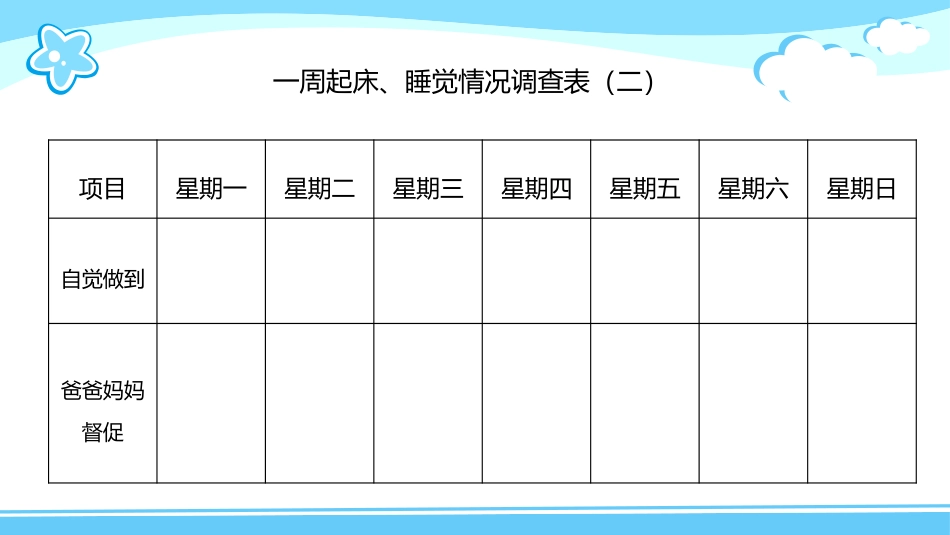 《早睡早起》PPT教学课件(第1课时)[一年级道德与法治]_第3页