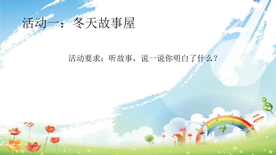 《健康过冬天》PPT精品课件[一年级道德与法治上册]_第2页