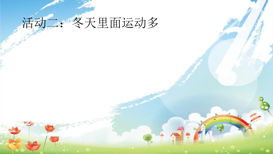 《健康过冬天》PPT精品课件[一年级道德与法治上册]_第3页