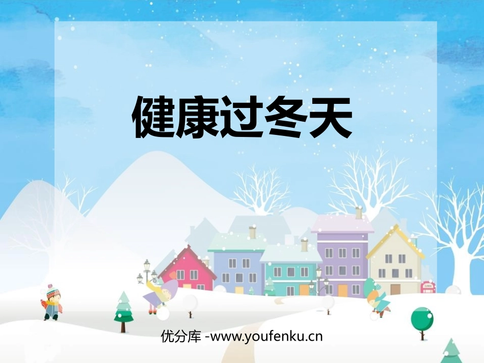 《健康过冬天》PPT教学课件[一年级道德与法治上册]_第1页