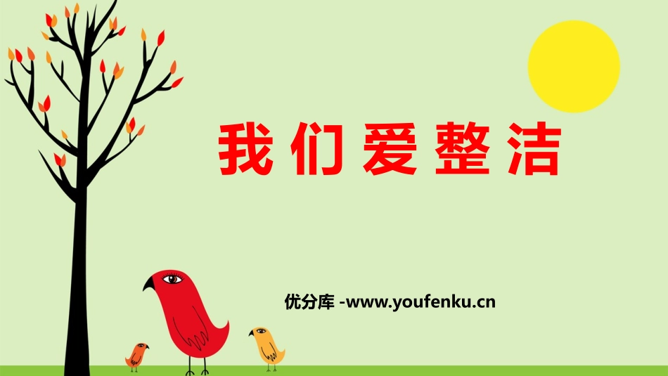 《我们爱整洁》PPT优秀课件[一年级道德与法治下册]_第1页