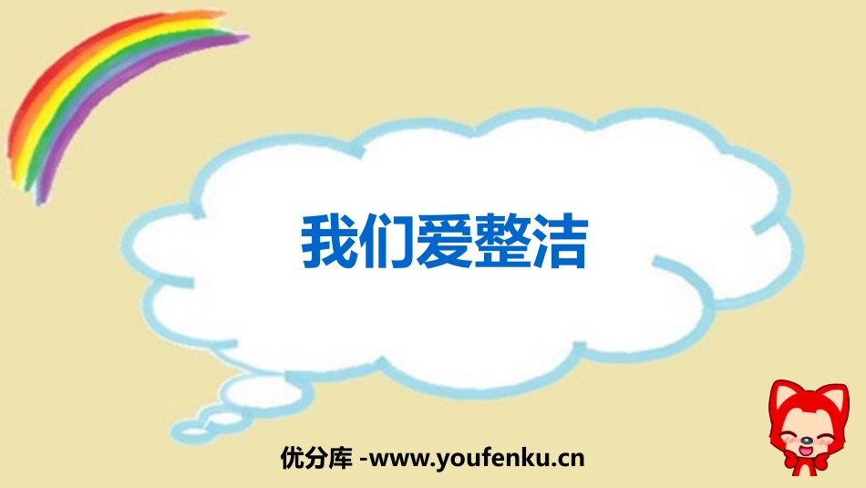 《我们爱整洁》PPT教学课件[一年级道德与法治下册]_第1页
