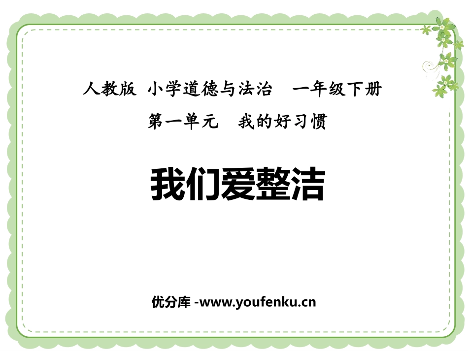 《我们爱整洁》PPT免费课件[一年级道德与法治下册]_第1页