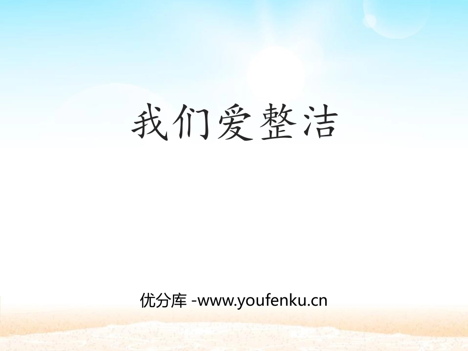 《我们爱整洁》PPT精品课件[一年级道德与法治下册]_第1页
