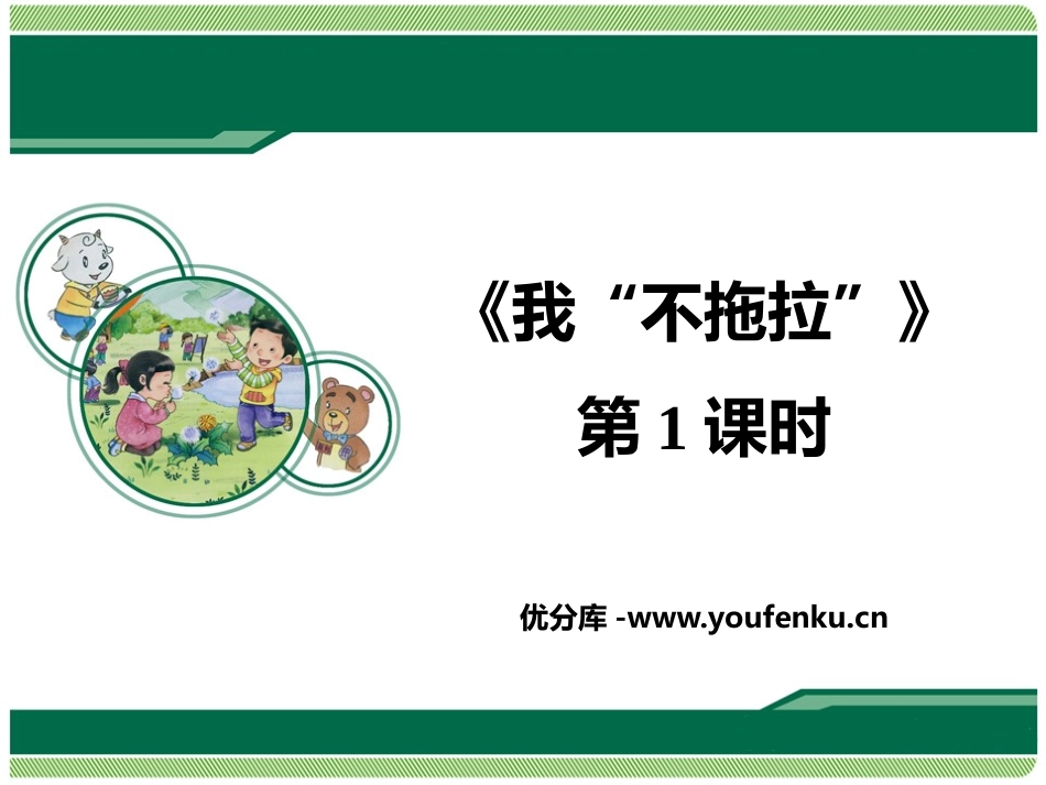 《我不拖拉》PPT教学课件(第1课时)[一年级道德与法治]_第1页
