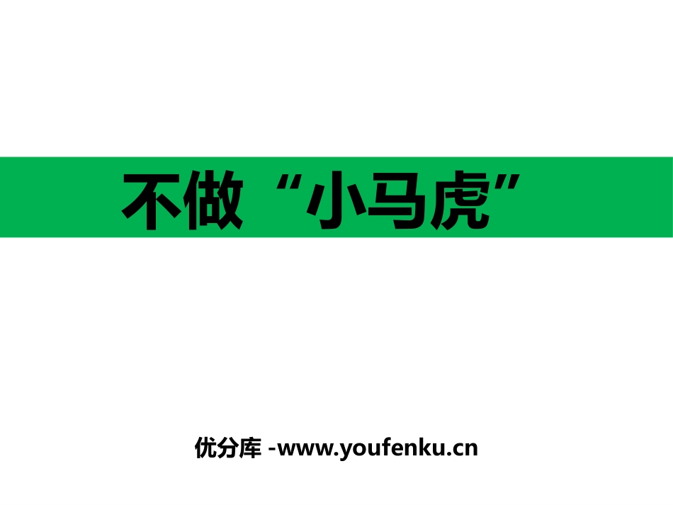 《不做小马虎》PPT免费课件[一年级道德与法治下册]_第1页