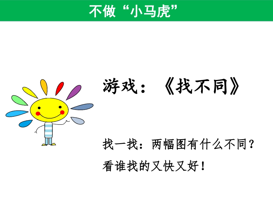 《不做小马虎》PPT免费课件[一年级道德与法治下册]_第2页