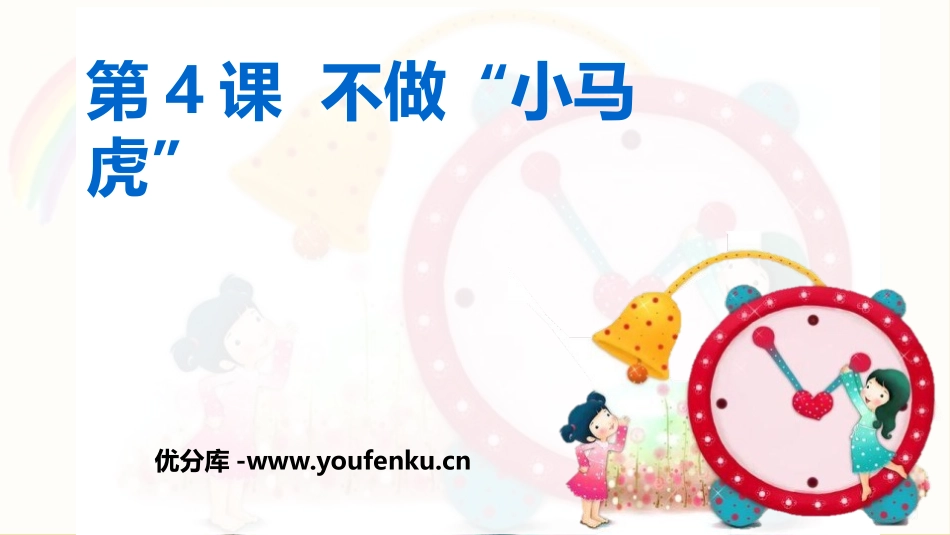 《不做小马虎》PPT课件[一年级道德与法治下册]_第1页