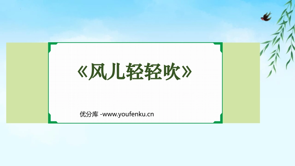 《风儿轻轻吹》PPT精品课件[一年级道德与法治下册]_第1页