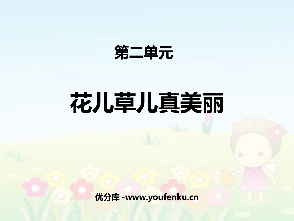 《花儿草儿真美丽》PPT优秀课件[一年级道德与法治下册]_第1页