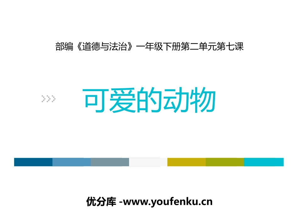 《可爱的动物》PPT优秀课件[一年级道德与法治下册]_第1页