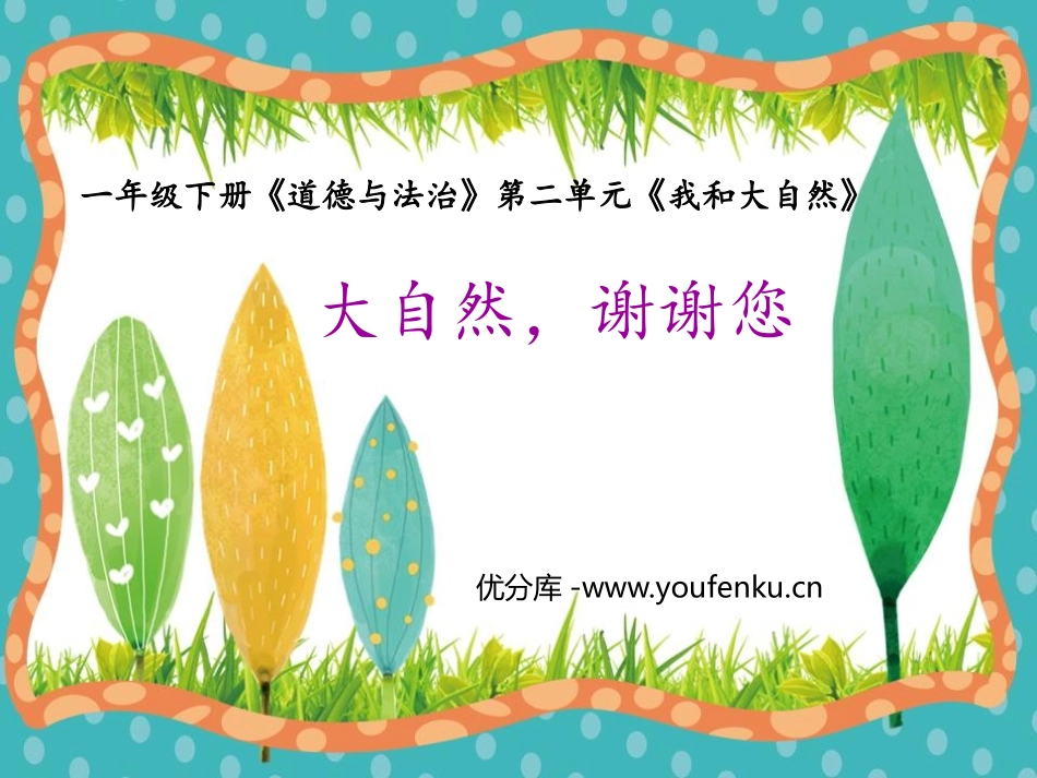 《大自然,谢谢您》PPT课件[一年级道德与法治下册]_第1页