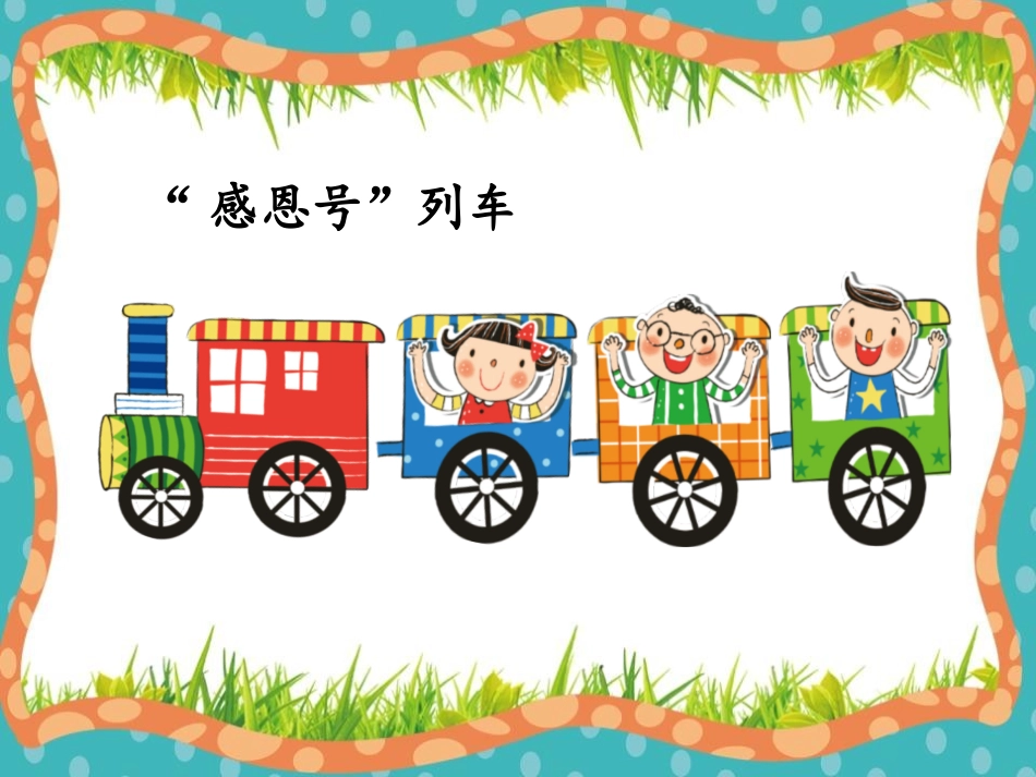 《大自然,谢谢您》PPT课件[一年级道德与法治下册]_第3页
