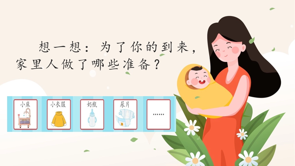 《我和我的家》PPT(第1课时)PPT课件[一年级道德与法治]_第3页