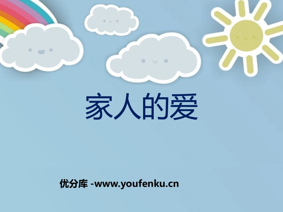 《家人的爱》PPT优秀课件[一年级道德与法治下册]_第1页