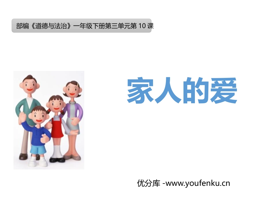 《家人的爱》PPT课件[一年级道德与法治下册]_第1页