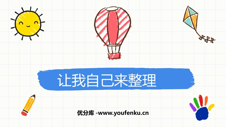 《让我自己来整理》PPT优秀课件[一年级道德与法治下册]_第1页