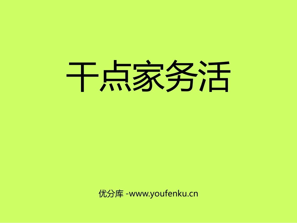 《干点家务活》PPT课件[一年级道德与法治下册]_第1页