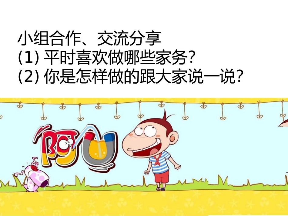 《干点家务活》PPT课件[一年级道德与法治下册]_第3页