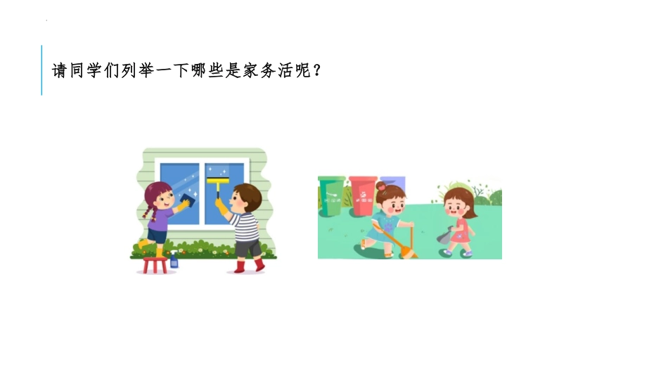 《干点家务活》PPT免费课件[一年级道德与法治下册]_第2页