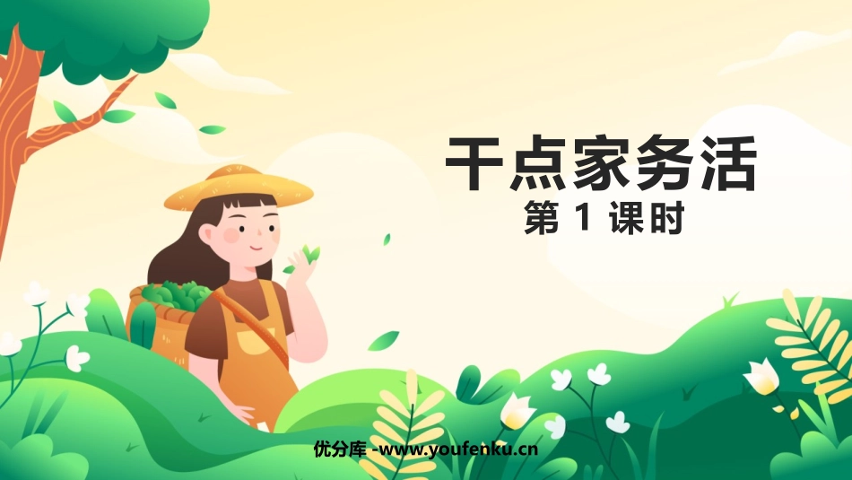《干点家务活》PPT精品课件(第1课时)[一年级道德与法治]_第1页