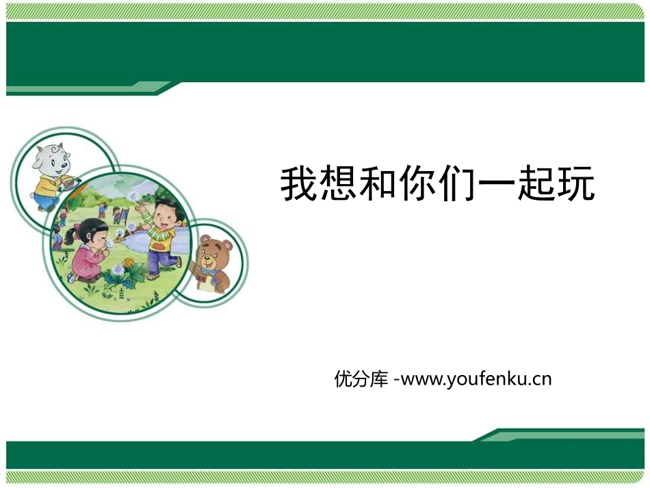《我想和你们一起玩》PPT免费课件[一年级道德与法治下册]_第1页